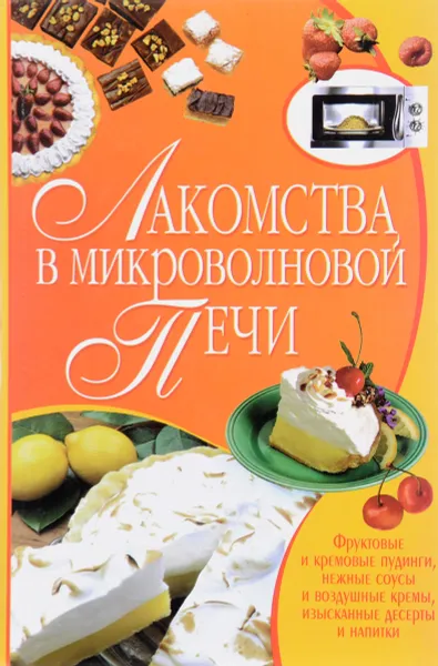 Обложка книги Лакомства в микроволновой печи, Е. А. Попова