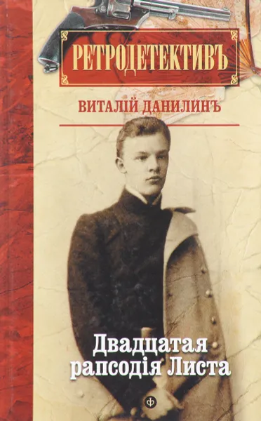 Обложка книги Двадцатая рапсодия Листа, Виталий Данилин