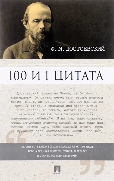 Обложка книги 100 и 1 цитата. Ф. М. Достоевский, Ф. М. Достоевский
