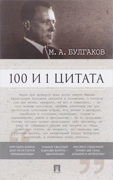 Обложка книги 100 и 1 цитата. М. А. Булгаков, М. А. Булгаков