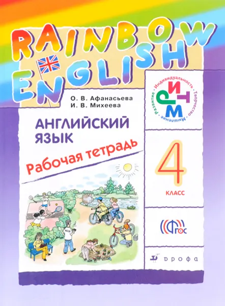 Обложка книги Английский язык. 4 класс. Рабочая тетрадь, О. В. Афанасьева, И. В. Михеева