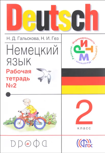 Обложка книги Deutsch 2 / Немецкий язык. 2 класс. Рабочая тетрадь №2, Н. Д. Гальскова