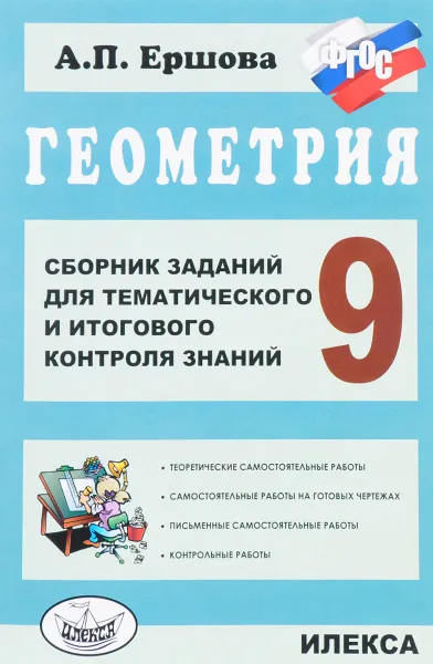 Обложка книги Геометрия. 9 класс. Сборник заданий для тематического и итогового контроля знаний, А. П. Ершова