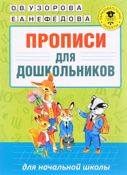 Обложка книги Прописи для дошкольников, О. В. Узорова, Е. А. Нефедова