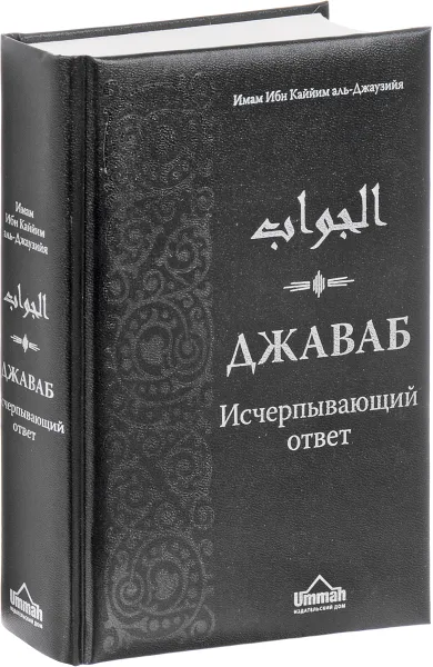 Обложка книги Джаваб. Исчерпывающий ответ, Имам Ибн Каййим аль-Джаузийя