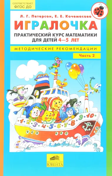 Обложка книги Игралочка. Практический курс математики для детей 4-5 лет. Методические рекомендации, Л. Г. Петерсон, Е. Е. Кочемасова