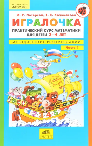 Обложка книги Игралочка. Практический курс математики для детей 3-4 лет. Методическое пособие. Часть 1, Л. Г. Петерсон, Е. Е. Кочемасова