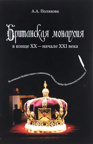 Обложка книги Британская монархия в конце ХХ- начале XXI века, А. А. Полякова