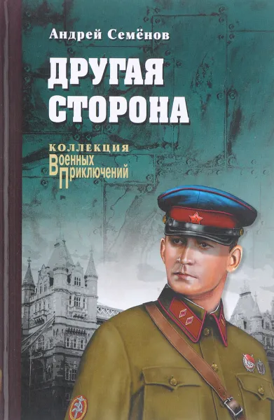 Обложка книги Другая сторона, Семенов Андрей Вячеславович