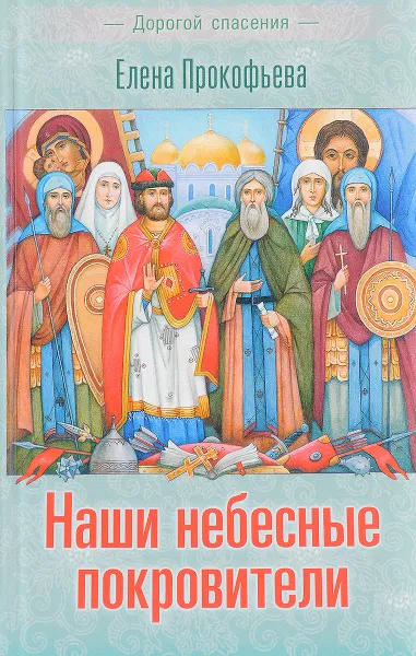Обложка книги Наши небесные покровители, Елена Прокофьева