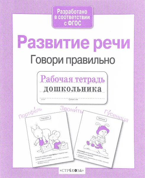 Обложка книги Развитие речи. Говори правильно, Л. Маврина