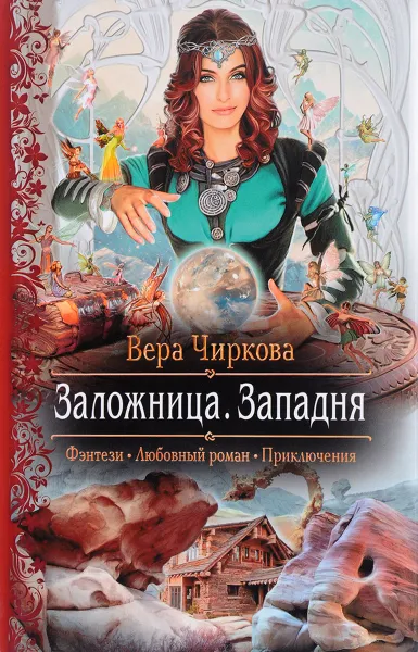 Обложка книги Заложница. Западня, Вера Чиркова