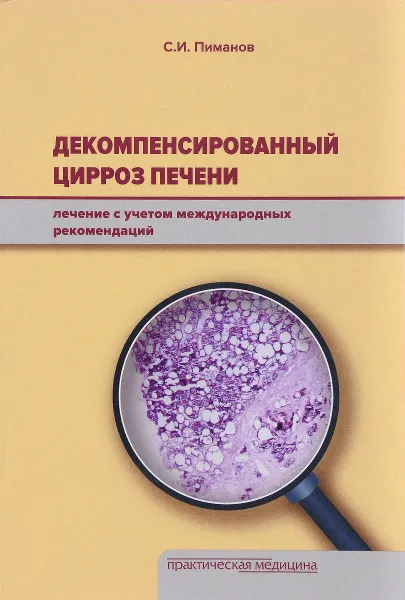 Обложка книги Декомпенсированный цирроз печени. Лечение с учетом международных рекомендаций, С. И. Пиманов