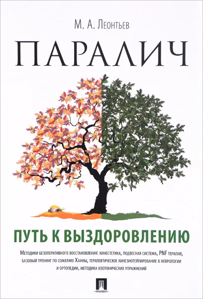 Обложка книги Паралич. Путь к выздоровлению, М. А. Леонтьев