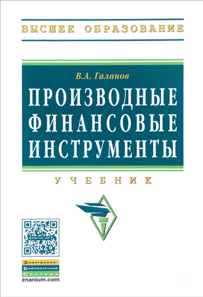 Обложка книги Производные финансовые инструменты. Учебник, В. А. Галанов