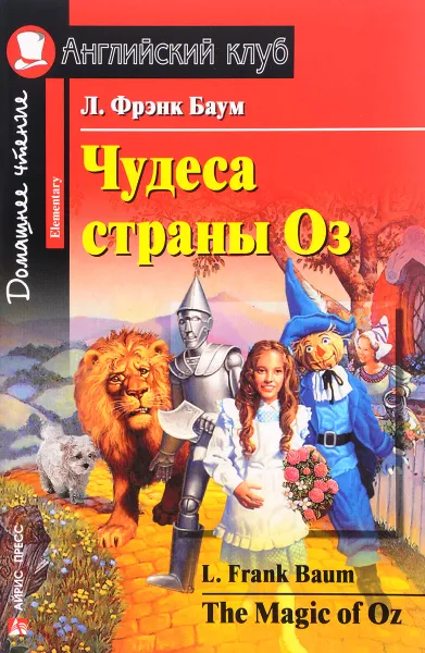 Обложка книги Чудеса страны Оз / The Magic of Oz, Л. Фрэнк Баум