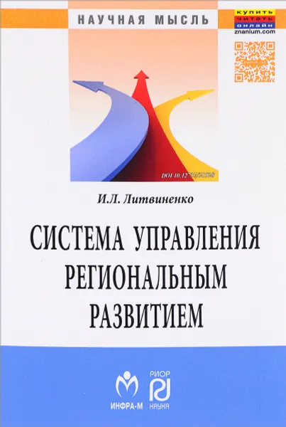 Обложка книги Система управления региональным развитием на основе инновационно-инвестиционной модели, И. Л. Литвиненко