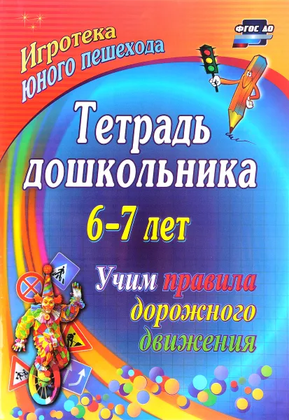 Обложка книги Тетрадь дошкольника 6–7 лет. Учим правила дорожного движения. Игротека юного пешехода, Г. Д. Беляевскова, Э. Г. Шамаева