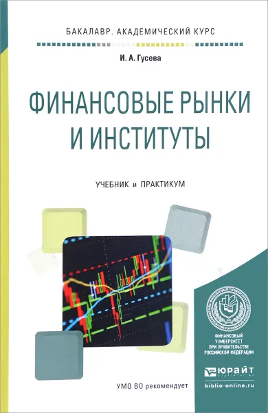 Обложка книги Финансовые рынки и институты. Учебник и практикум, И. А. Гусева