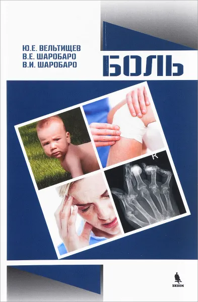 Обложка книги Боль, Ю. Е. Вельтищев, В. Е. Шаробаро, В. И. Шарабаро