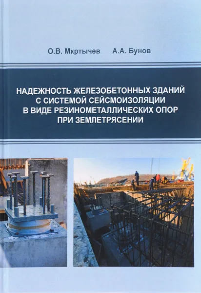 Обложка книги Надежность железобетонных зданий с системой сейсмоизоляции в виде резинометалличеких опор при землетрясении, О. В. Мкртычев,  А. А. Бунов