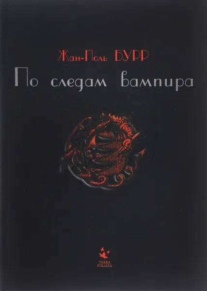 Обложка книги По следам вампира, Жан-Поль Бурр