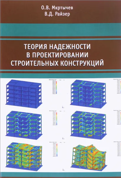 Обложка книги Теория надежности в проектировании строительных конструкций, О. В. Мкртычев, В. Д. Райзер