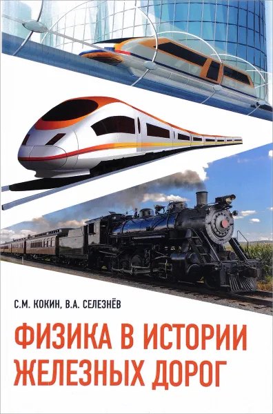 Обложка книги Физика в истории железных дорог. Учебное пособие, В. А. Селезнёв, С. М. Кокин