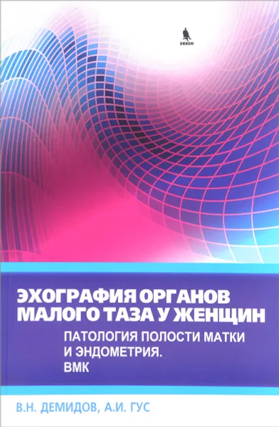 Обложка книги Эхография органов малого таза у женщин. Патология полости матки и эндометрия. Выпуск 4, В. Н. Демидов, А. И. Гус