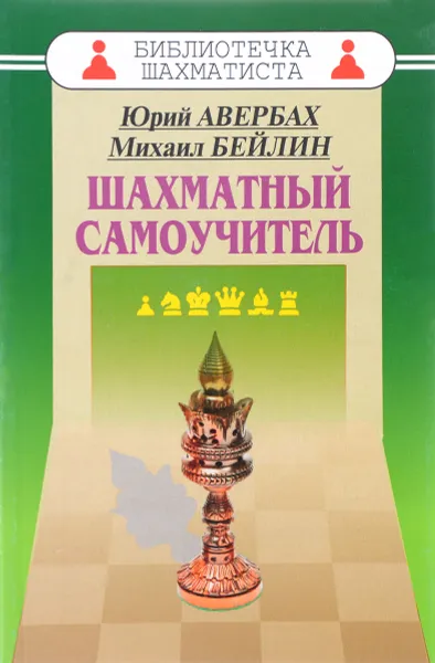 Обложка книги Шахматный самоучитель, Ю. Л. Авербах, М. А. Бейли