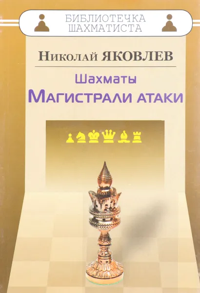 Обложка книги Шахматы. Магистрали атаки, Николай Яковлев