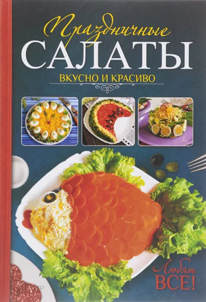 Обложка книги Праздничные салаты. Вкусно и красиво. Любят все!, Леся Кравецкая