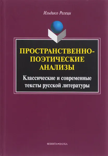 Обложка книги Пространственно-поэтические анализы. Классические и современные тексты русской литературы, Ильдико Регеци