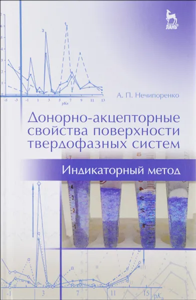 Обложка книги Донорно-акцепторные свойства поверхности твердофазных систем. Индикаторный метод. Учебное пособие, А. П. Нечипоренко