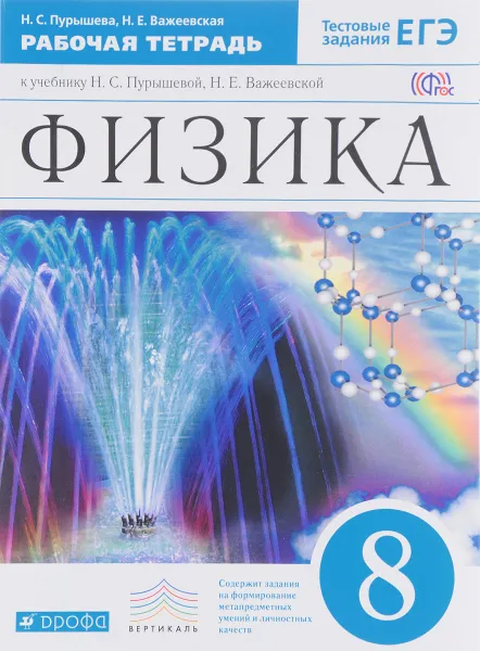 Обложка книги Физика. 8 класс. Рабочая тетрадь с тестовыми заданиями ЕГЭ, Н. С. Пурышева, Н. Е. Важеевская