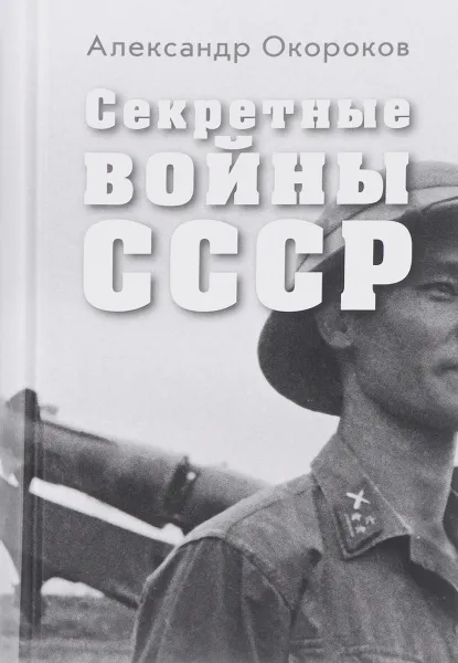 Обложка книги Секретные войны СССР. Самая полная энциклопедия, Александр Окороков