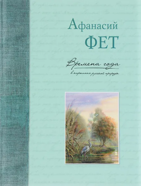 Обложка книги Времена года в картинах русской природы, Афанасий Фет