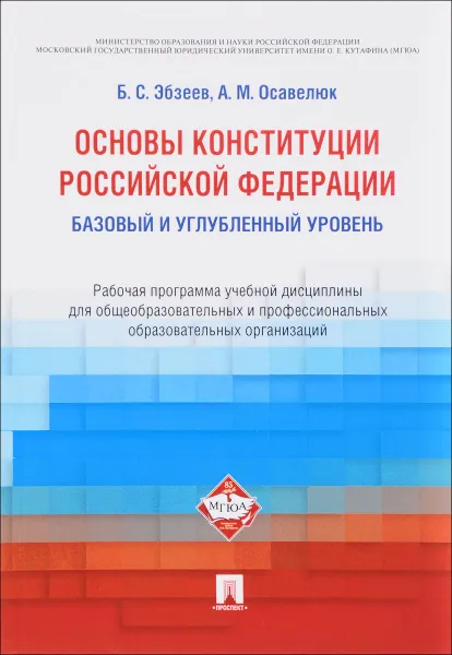 Обложка книги Основы Конституции Российской Федерации. Рабочая программа учебной дисциплины для общеобразовательных и профессиональных образовательных организаций. Базовый и углубленный уровень, Б. С. Эбзеев, А. М. Осавелюк