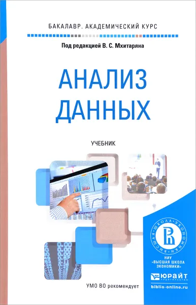 Обложка книги Анализ данных. Учебник, Марина Архипова,Татьяна Дуброва,Юлия Миронкина,Вячеслав Сиротин,Владимир Мхитарян