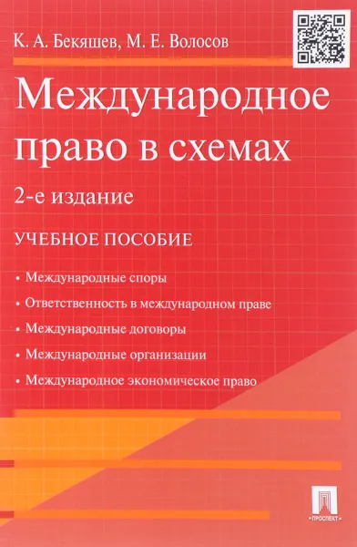 Обложка книги Международное право в схемах. Учебное пособие, К. А. Бекяшев, М. Е. Волосов