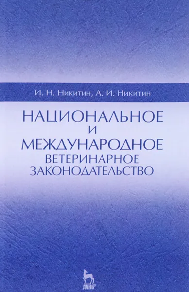 Обложка книги Национальное и международное ветеринарное законодательство, И. Н. Никитин, А. И. Никитин