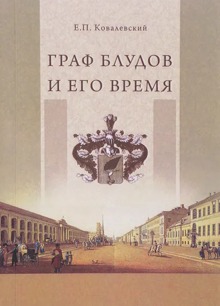 Обложка книги Граф Блудов и его время. Царствование императора Александра I, Е. П. Ковалевский