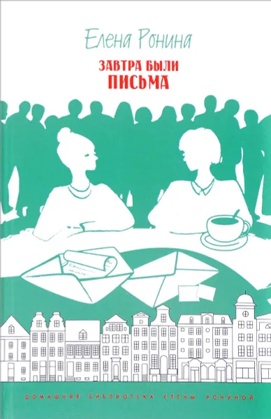 Обложка книги Завтра были письма, Елена Ронина