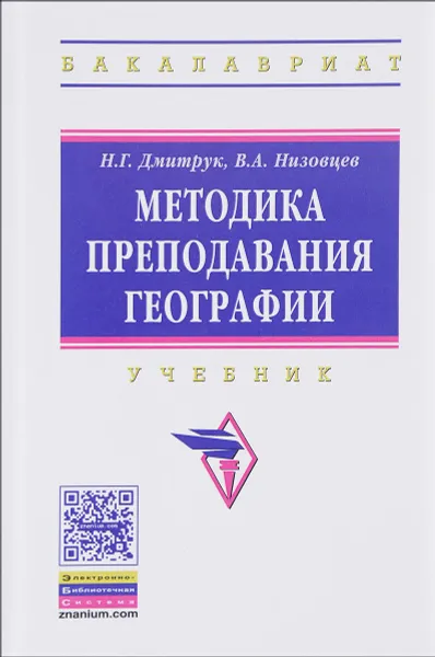 Обложка книги Методика преподавания географии. Учебник, Н. Г. Дмитрук , В. А. Низовцев