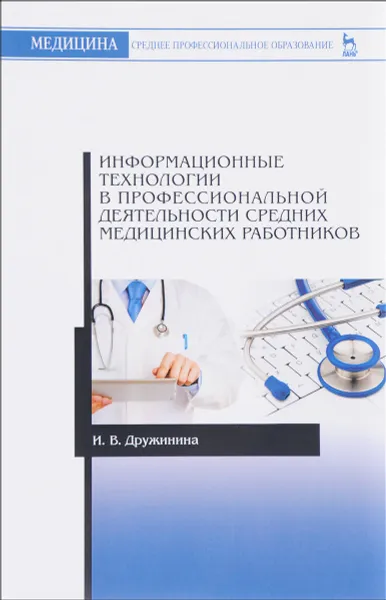 Обложка книги Информационные технологии в профессиональной деятельности средних медицинских работников. Учебное пособие, И. В. Дружинина