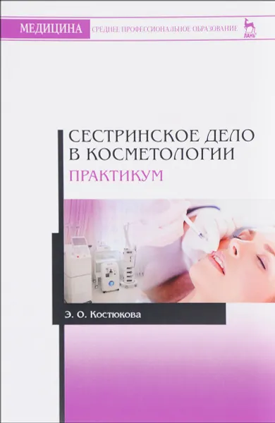 Обложка книги Сестринское дело в косметологии. Практикум. Учебное пособие, Э. О. Костюкова