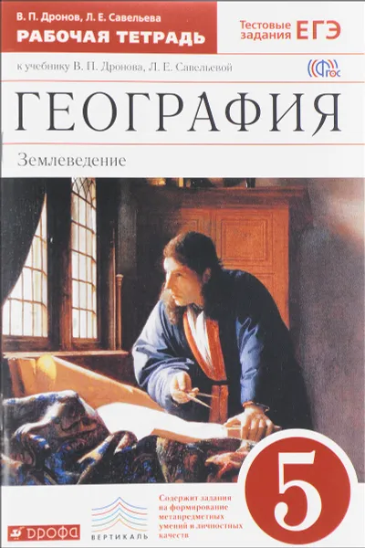 Обложка книги География. Землеведение. 5 класс. Рабочая тетрадь к учебнику В. П. Дронова, Л. Е. Савельевой, В. П. Дронов, Л. Е. Савельева