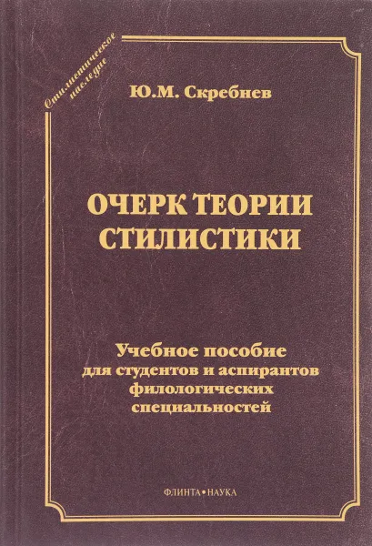 Обложка книги Очерк теории стилистики. Учебное пособие, Ю. М. Скребнев