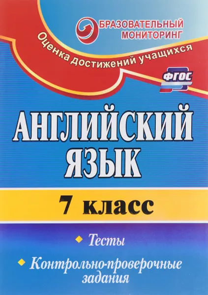 Обложка книги Английский язык. 7 класс. Тесты, контрольно-проверочные задания, С. И. Гарагуля