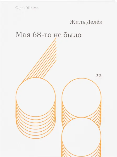 Обложка книги Мая 68-го не было, Жиль Делез